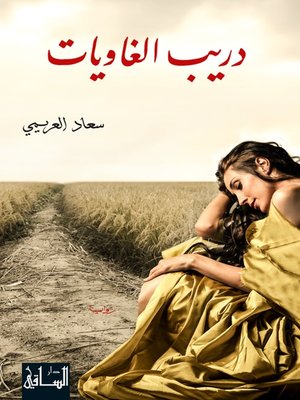 cover image of دريب الغاويات